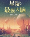 The Strongest Brain in the Interstellar Web Novel (CN)