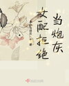 The Supporting Female Character Refuses to be Cannon Fodder Web Novel (CN)
