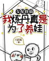 The Supporting Female Cultivator Makes Pills Just to Raise Kids Web Novel (CN)