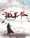 The Supreme Immortal Across All Realms Web Novel (CN)