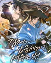 The Sword Emperor’s Way of Establishing the Namgung Clan Web Novel (KR)