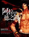 The Sword of Arad Web Novel (CN)