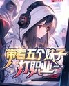 The System Told Me to Lead a Girls’ Team, Not Dive Into a Harem War! Web Novel (CN)