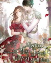 The Terminally Ill Obsessive Male Lead Got Too Healthy Web Novel (KR)