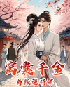 The Timid Noble Daughter and the Rebellious General Web Novel (CN)