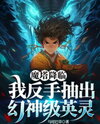 The Tower’s Descent: I Drew a Phantom-Class Spirit Without Looking Web Novel (CN)