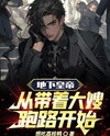 The Underground Emperor: Starting from Running Away with Sister-in-law Web Novel (CN)