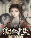 The Ungrateful Bastards All Got Reborn—She’s Done Saving Them Web Novel (CN)
