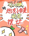 The Universally Despised Cannon Fodder Drama Queen Wife Decides to Slack Off Web Novel (CN)