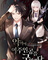The Villain Bought the Female Lead Web Novel (KR)