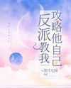 The Villain CEO Taught Me How To Conquer Himself Web Novel (CN)