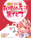 The Villain I Provoked After Transmigrating Turned Dark Web Novel (CN)