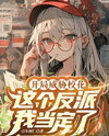The Villain: My System Is Not So Serious Web Novel (CN)
