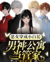 The Villainess Becomes a Dainty Flower: Housekeeper to the Heartthrobs Web Novel (CN)