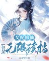 The Villainess Cultivates, but with Unlimited Save Points Web Novel (CN)