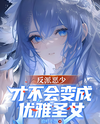 The Villainous Playboy Won’t Become a Graceful Saintess! Web Novel (CN)
