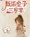 The Villainous Prince Is Three and a Half Years Old Web Novel (CN)