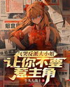 The Villainous Young Lady Cries in Frustration: I Told You Not to Provoke the Protagonist Web Novel (CN)