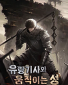 The Wandering Knight and the Moving Castle Web Novel (KR)