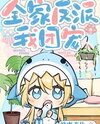 The Whole Family Are Villains, I’m the Group Pet Web Novel (CN)
