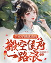 The Whole Family Was Exiled After Transmigrated, Emptied the Marquis’ Mansion and Lived Freely on the Road Web Novel (CN)
