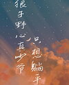 The Wolf-Hearted Young Master Just Wants to Lie Flat Web Novel (CN)