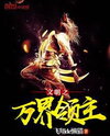 The World Civilization Million Lords Web Novel (CN)