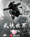 The World of Martial Arts, the Swordsman in the World Web Novel (CN)