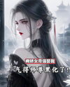 The Yandere Empress Forced Herself on Me—My Master Snapped From Rage Web Novel (CN)