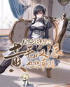 The Yellow-Haired Villain in Soaring Phoenix’s Novels Also Desires Happiness Web Novel (CN)