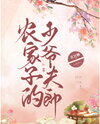 The Young Master Husband of a Farmer’s Son Web Novel (CN)