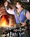 The Young Master Wields a Hammer Web Novel (KR)