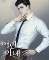 The Young Wife Web Novel (KR)