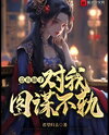 There’s Always a Fairy Scheming Against Me Web Novel (CN)