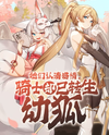 They Realized Their Feelings, but the Knight Had Already Reincarnated as a Young Fox Web Novel (CN)