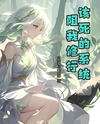 This Damned System Hinders My Cultivation! Web Novel (CN)