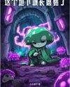 This Dungeon Grew Mushrooms Web Novel (CN)