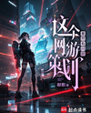 This Online Game Developer is Definitely Problematic Web Novel (CN)