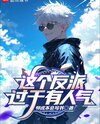 This Villain Is Way Too Popular Web Novel (CN)
