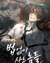 Those Who Live Without the Law Web Novel (KR)