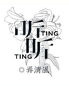 TIng Ting Web Novel (CN)