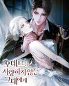 To You Who Do Not Love Odette Web Novel (KR)