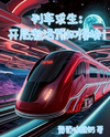 Train Survival: Activating the Premonition Module at the Beginning! Web Novel (CN)