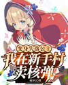 Transformed Into a Fallen Princess, I Sell Nuclear Bombs at the Beginner Village Web Novel (CN)