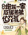 Transmigrated as a Cannon Fodder Family Web Novel (CN)