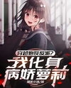 Transmigrated as a Cannon Fodder Villain? I Became a Yandere Lo*i Web Novel (CN)