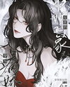 Transmigrated as the Betrothed of the Yandere Villain Web Novel (CN)