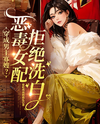 Transmigrated as the Male Lead’s Widowed Sister-in-Law? The Villainess Refuses to Be Redeemed Web Novel (CN)