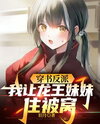 Transmigrated as the Villain, I Let the Dragon King’s Sister Share My Bed Web Novel (CN)