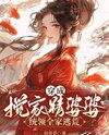Transmigrated into a Evil Mother-in-Law, Leading the Whole Family to Escape Famine Web Novel (CN)